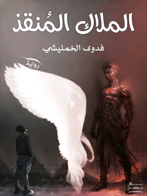 الملاك المنقذ 