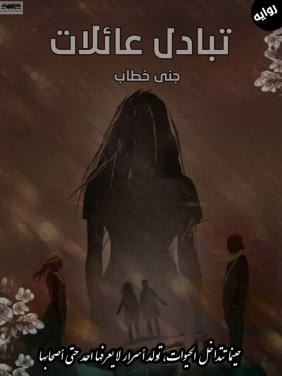 تبادل عائلات 