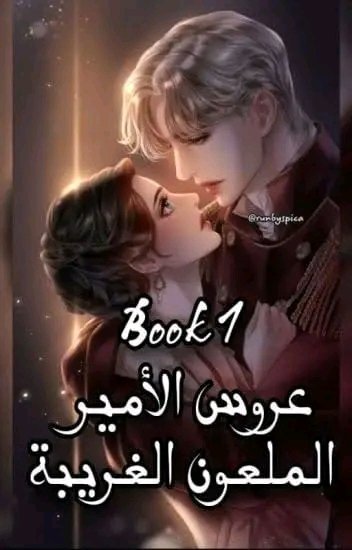 عروس الأمير الملعون الغريبة