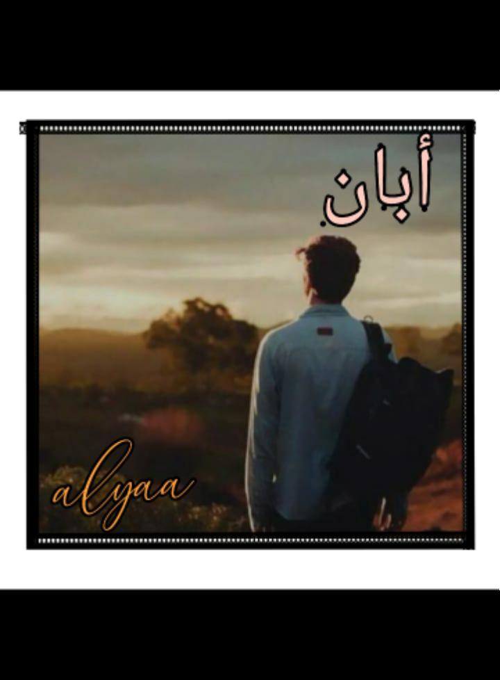 أبان