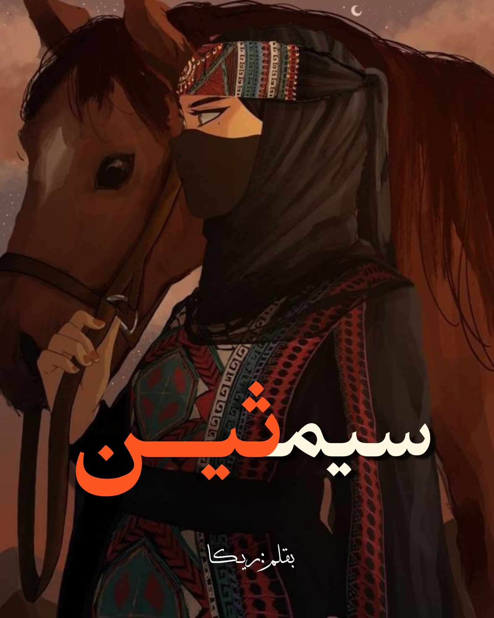 سيمثين 