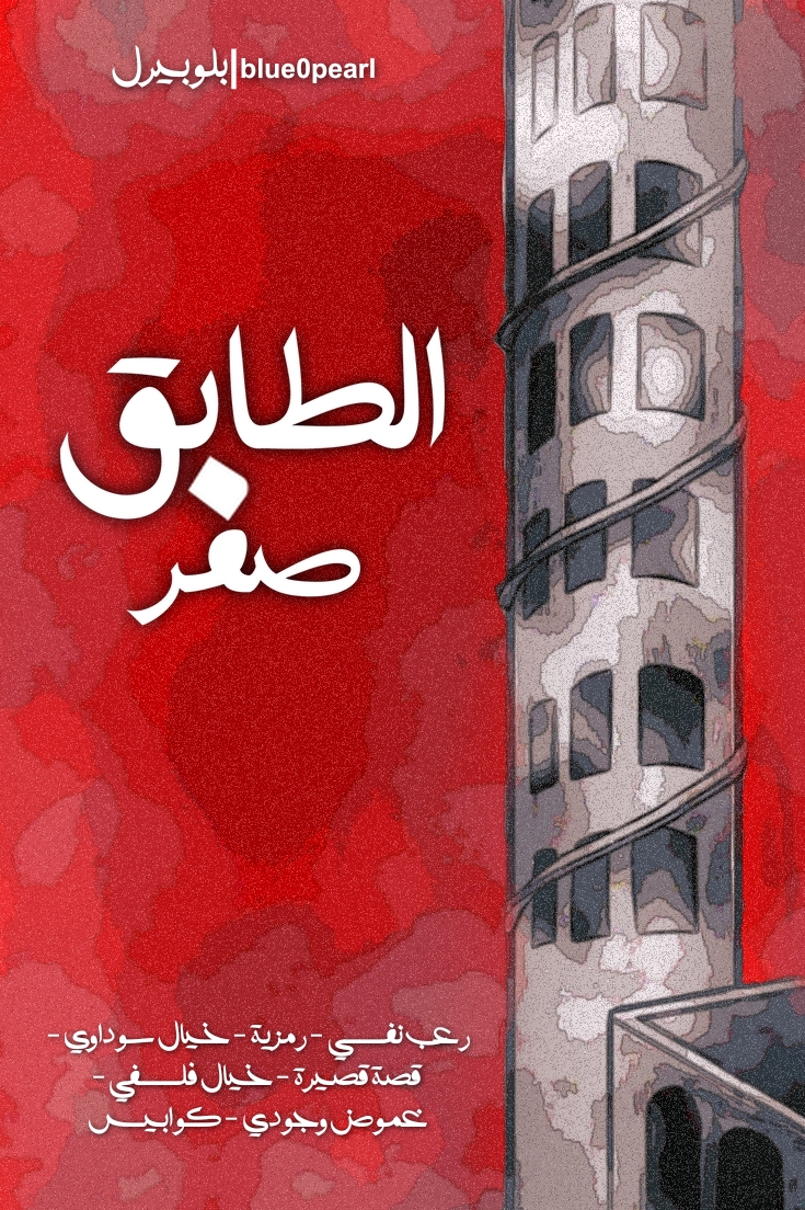 غلاف رواية الطابق صفر | قصة قصيرة