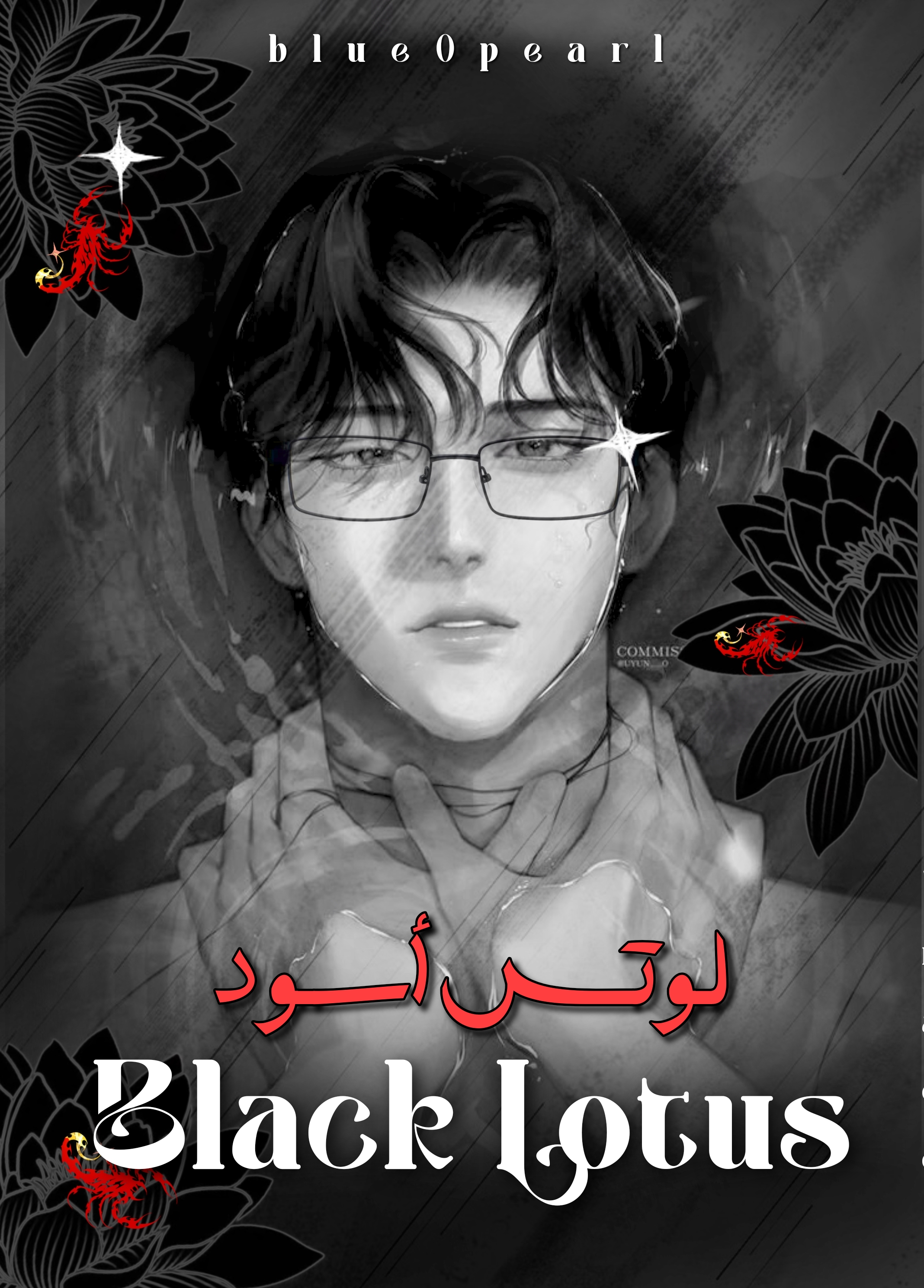 غلاف رواية لوتس أسود |  Lotus Black