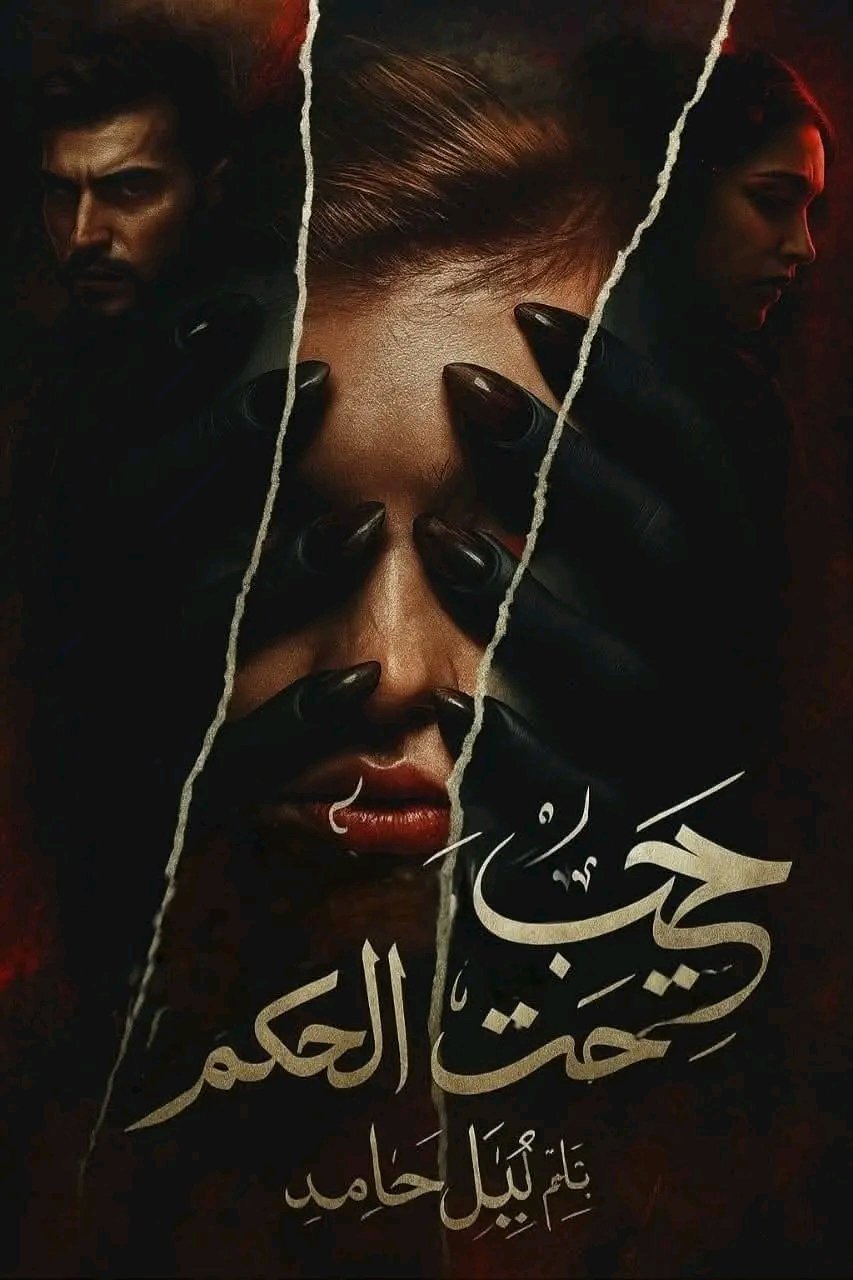 حب تحت الحكم