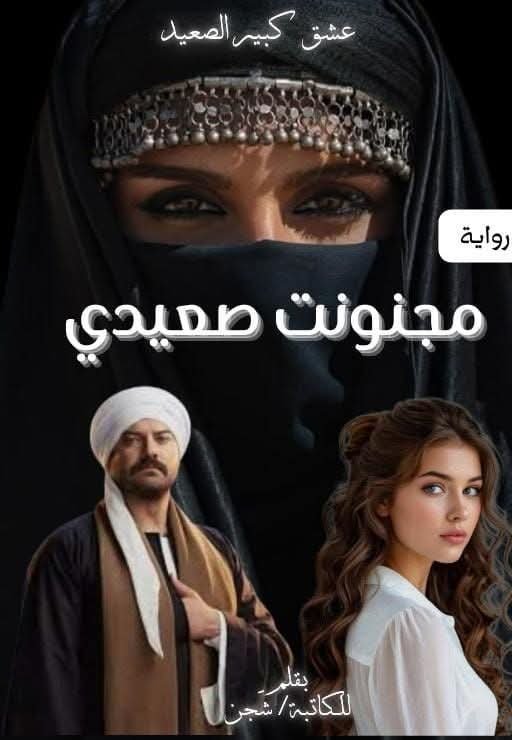 روايـة مجنونت صعيدي 