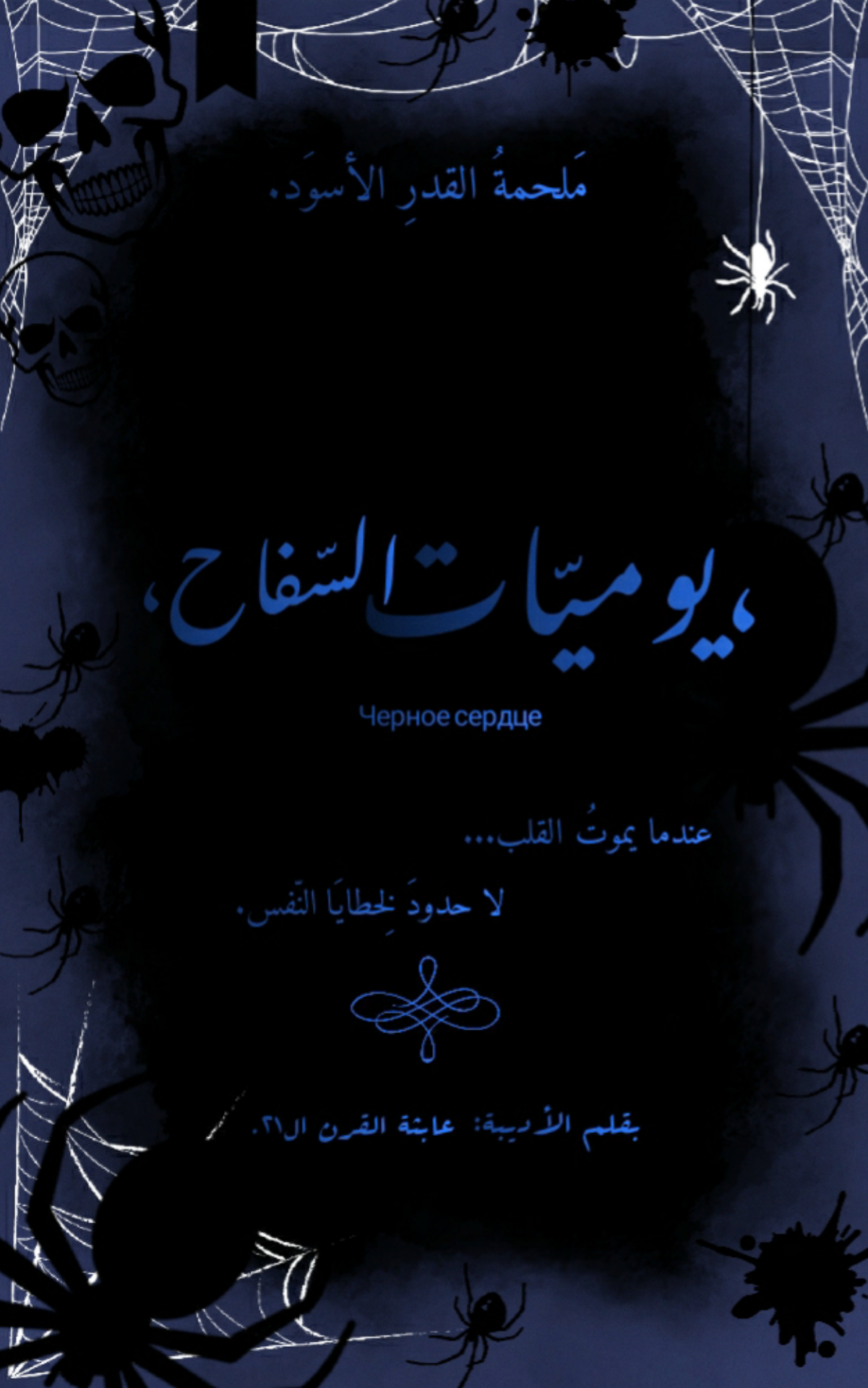 رواية يوميّات السّفاح _  من بين برَاثِنِ العنكبوتِ و شبقِ القتل... يولَدُ السّفاح و تُشرّد الإنسانية