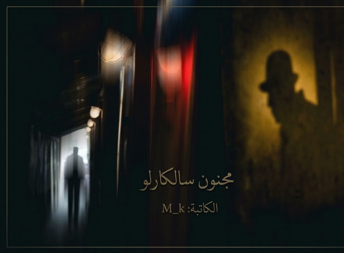 مجنون سالكارلو 