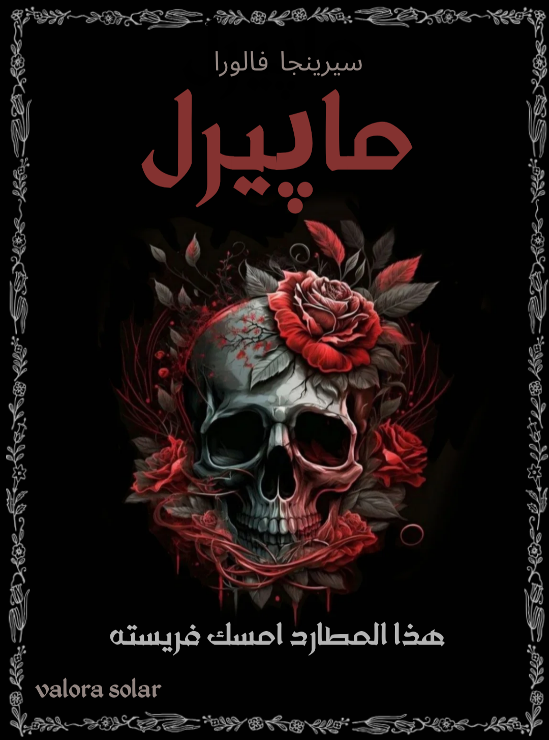 ماپيرل