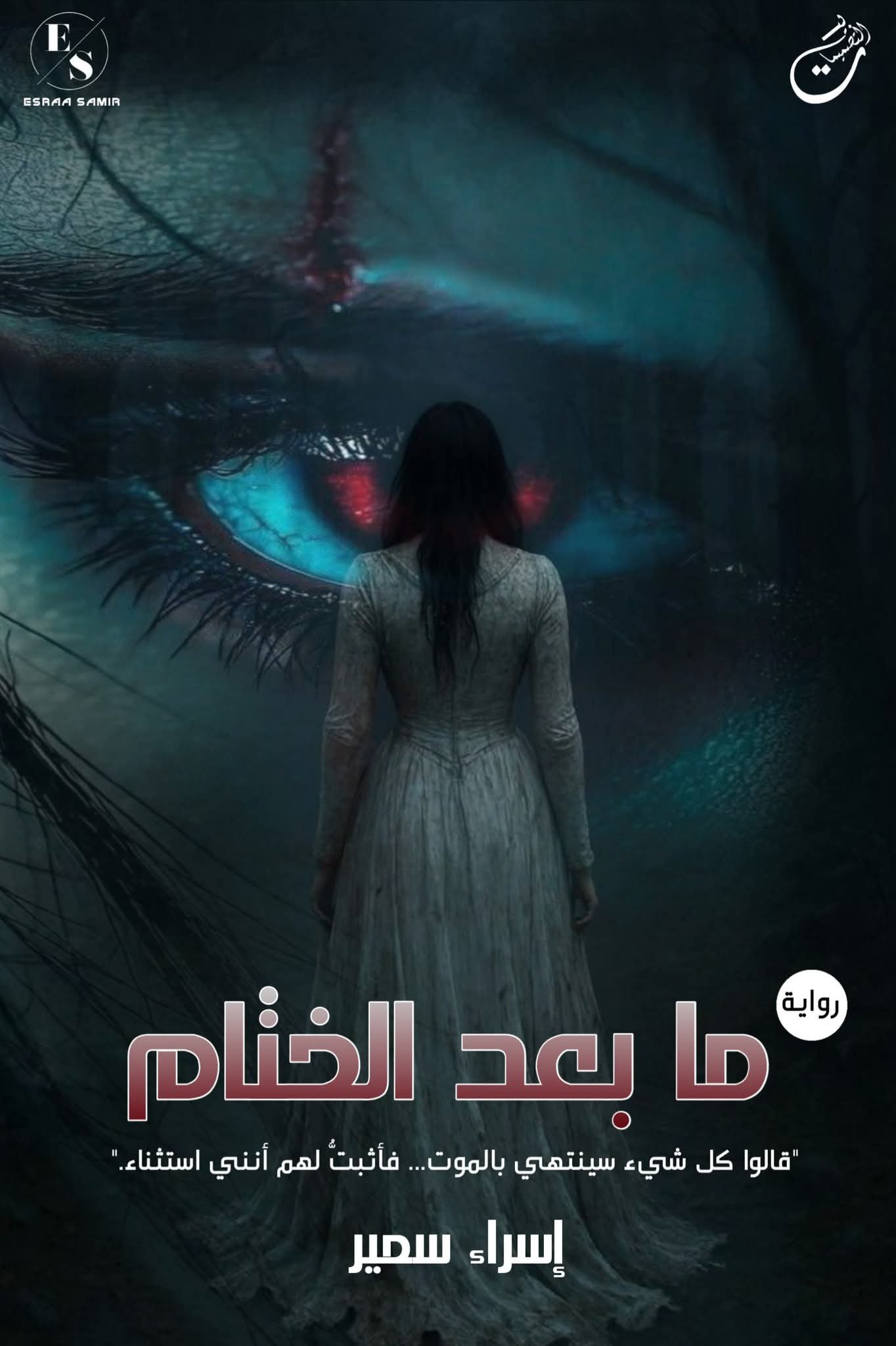 ما بعد الختام. 