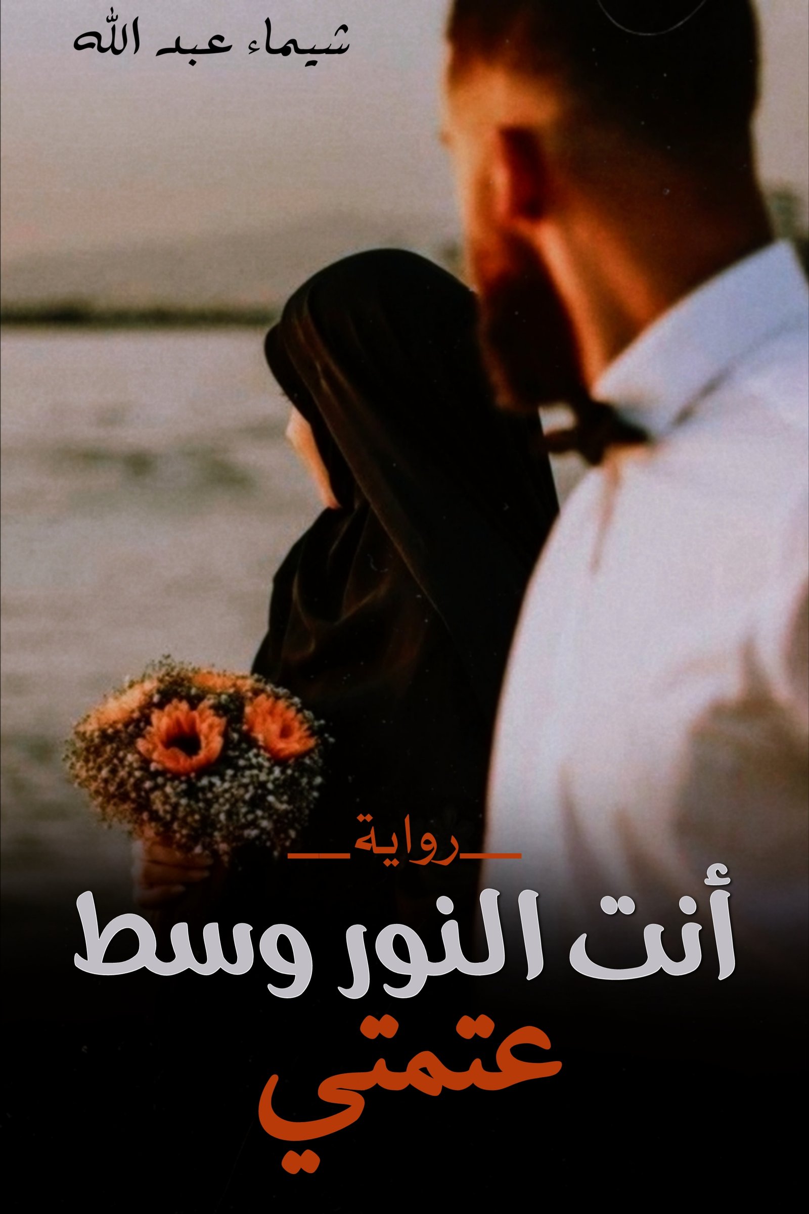 أنت النور وسط عتمتي 