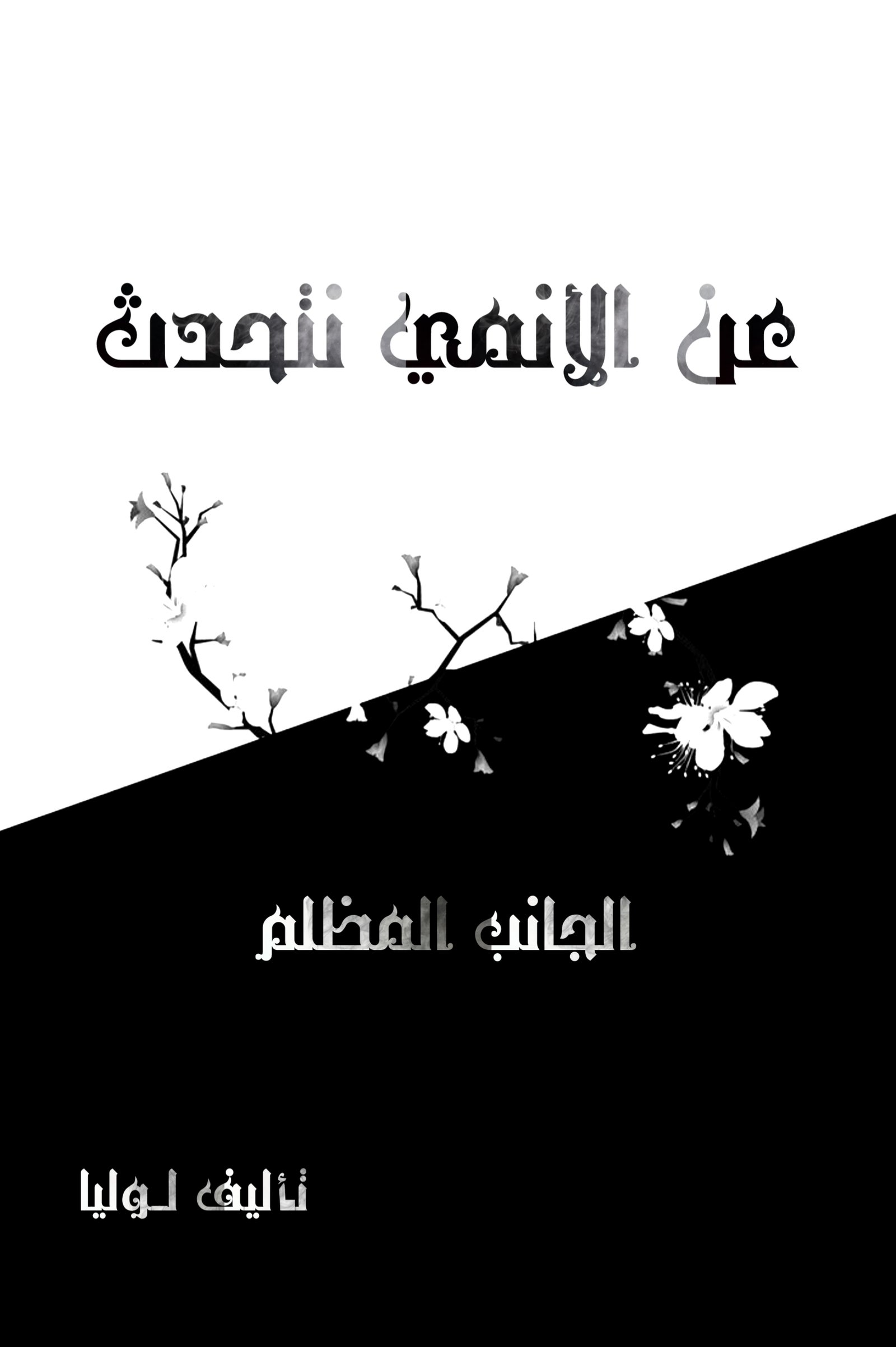 عن الأنمي نتحدث