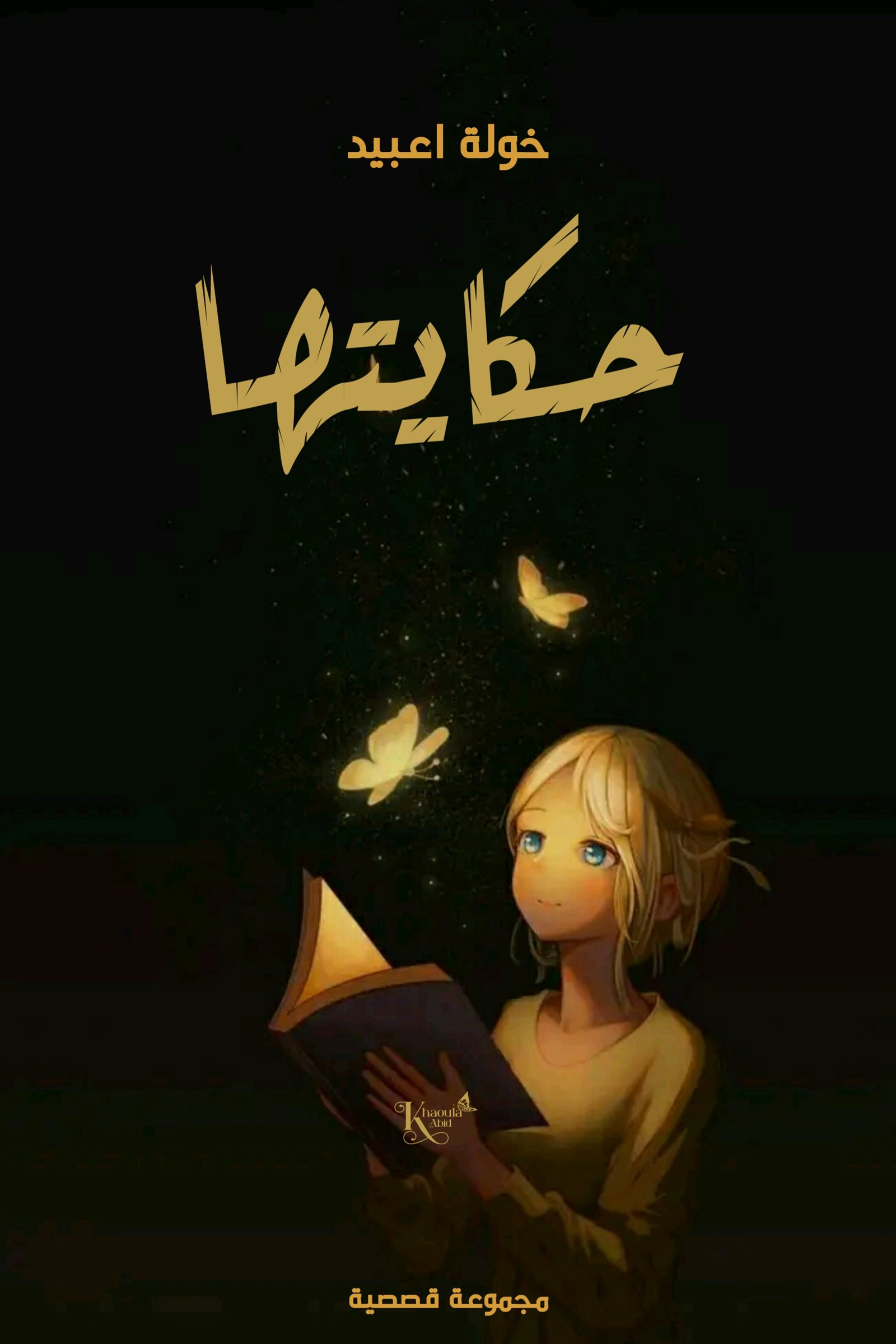 حكايتها