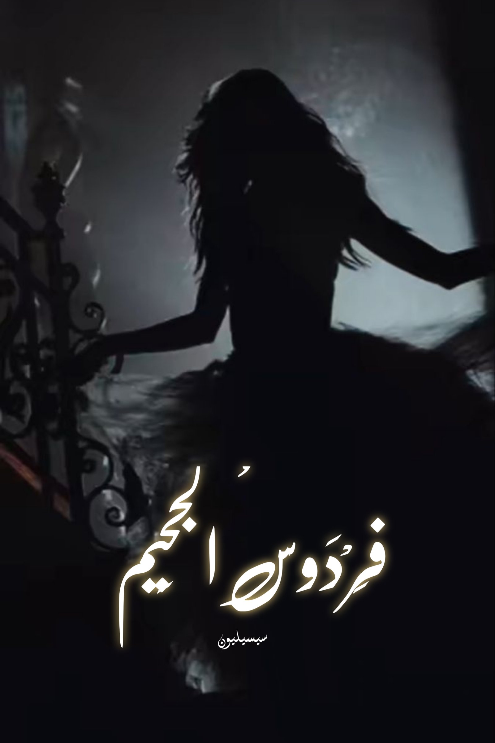 فِردوس الجَحيم