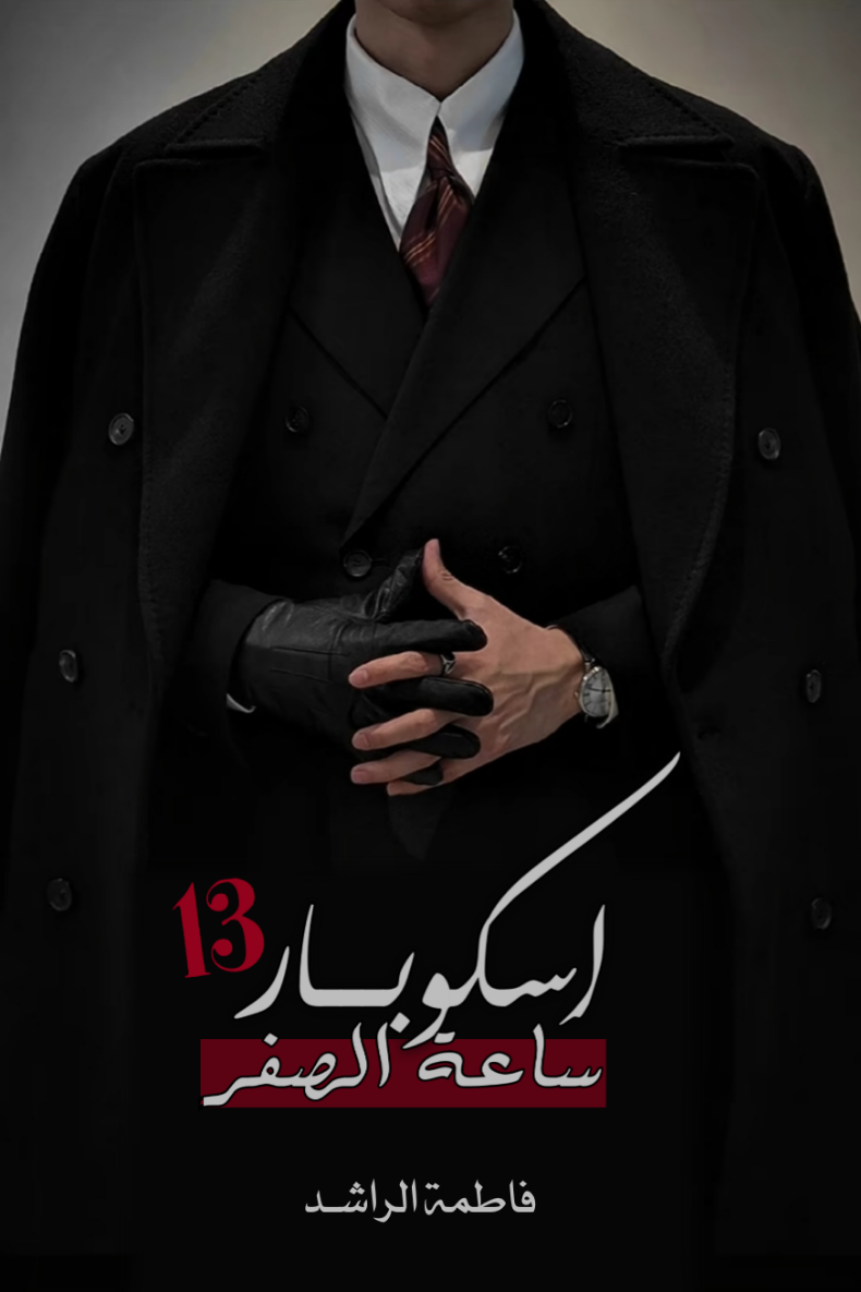 اسكوبار "ساعة الصفر"