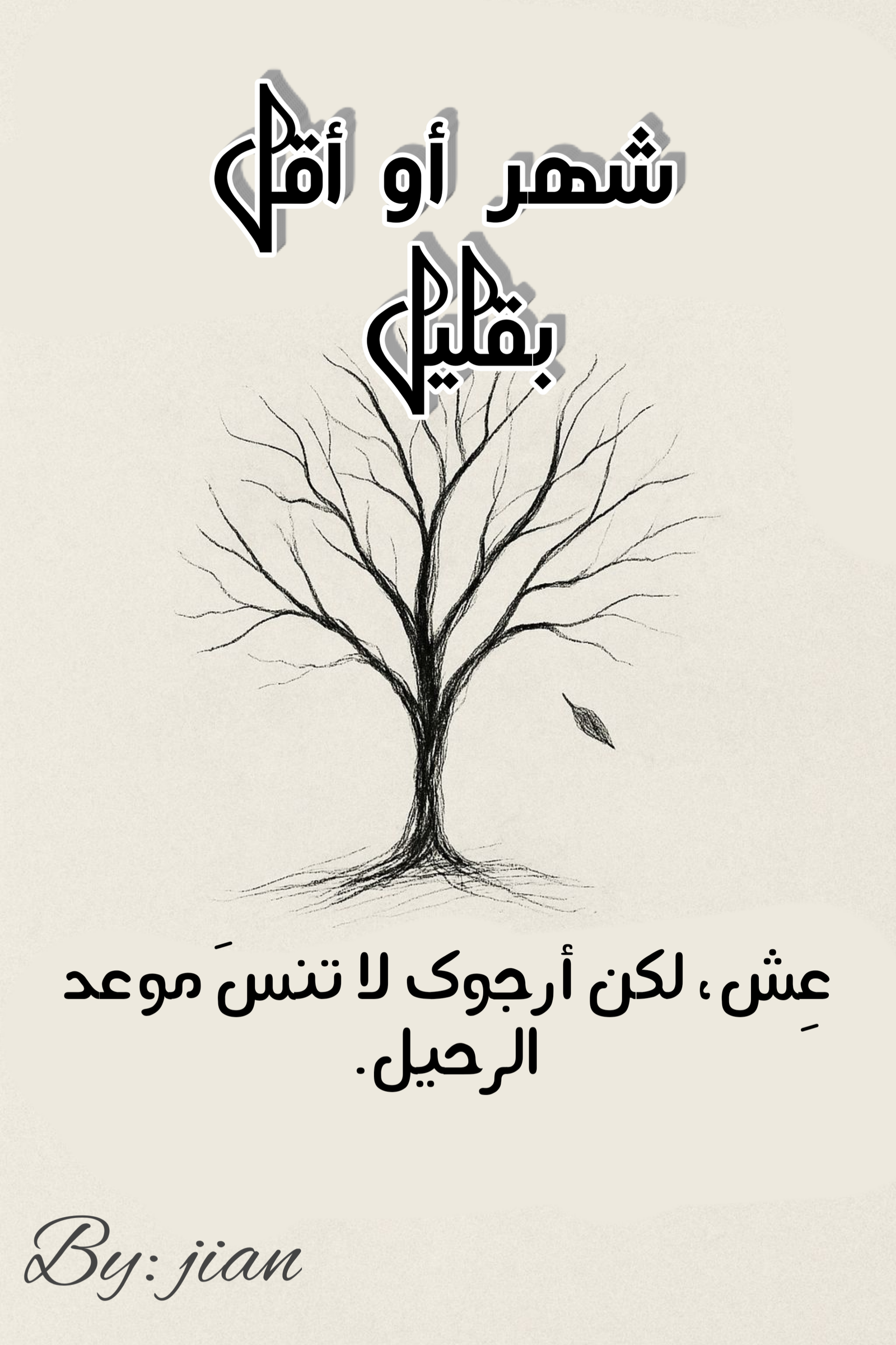 شهر أو أقلَّ بقليل