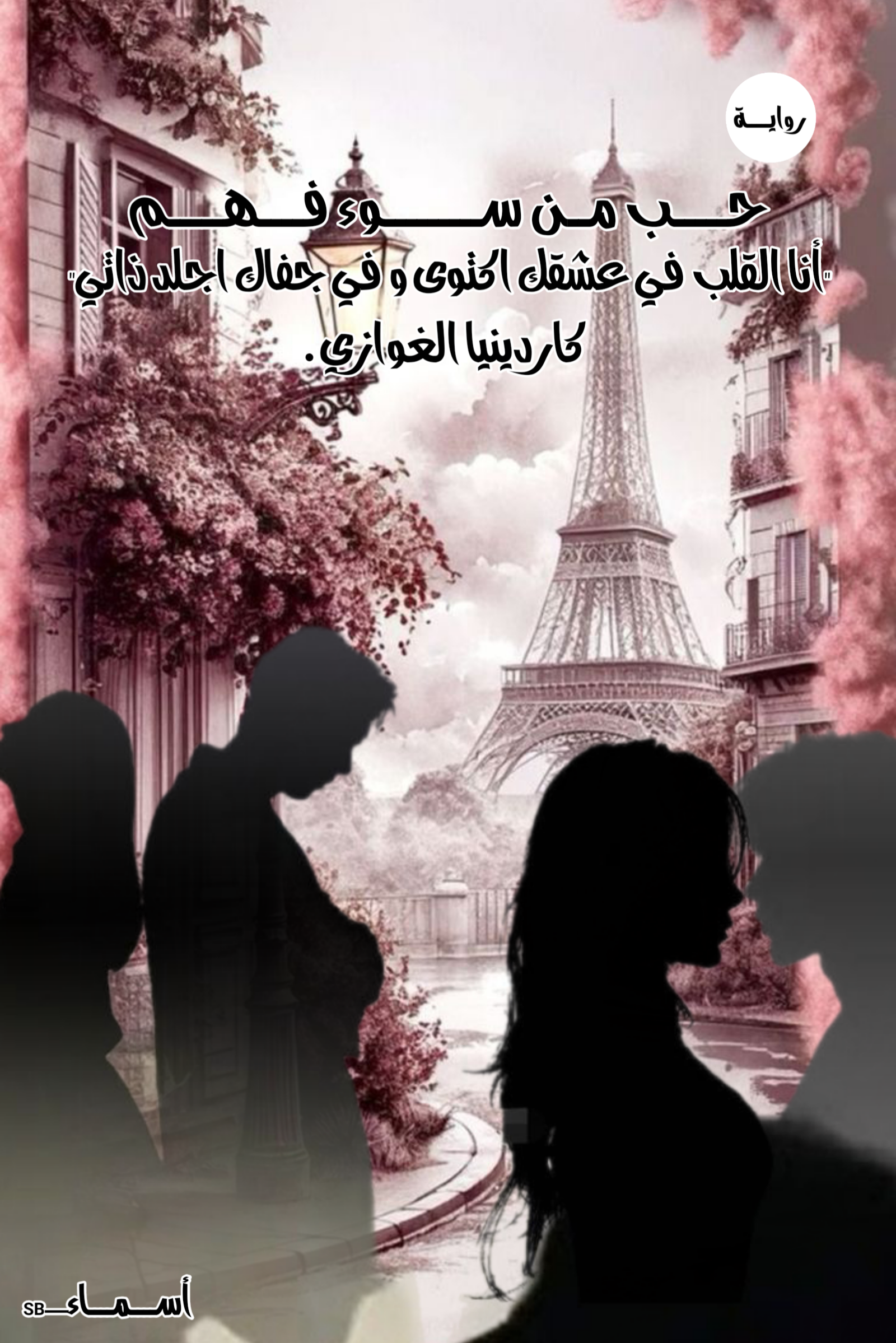 حب من سوء فهم 