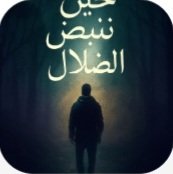 حين تنبض الضلال