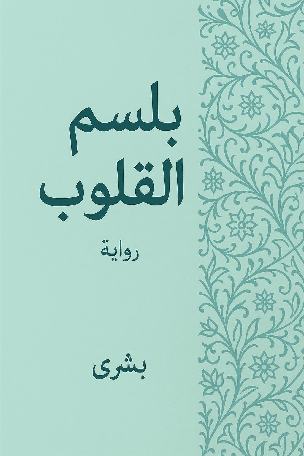 بلسم القلب 
