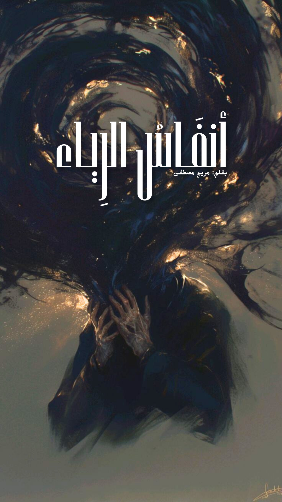 أنـفَاسُ الرِيـاءِ