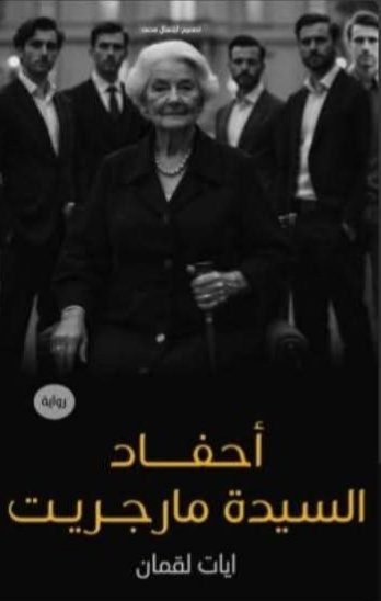 احفاد السيده مارجريت 