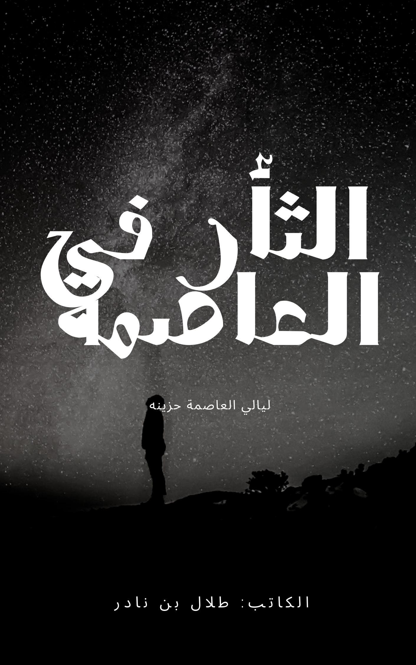 الثأر في العاصمة 