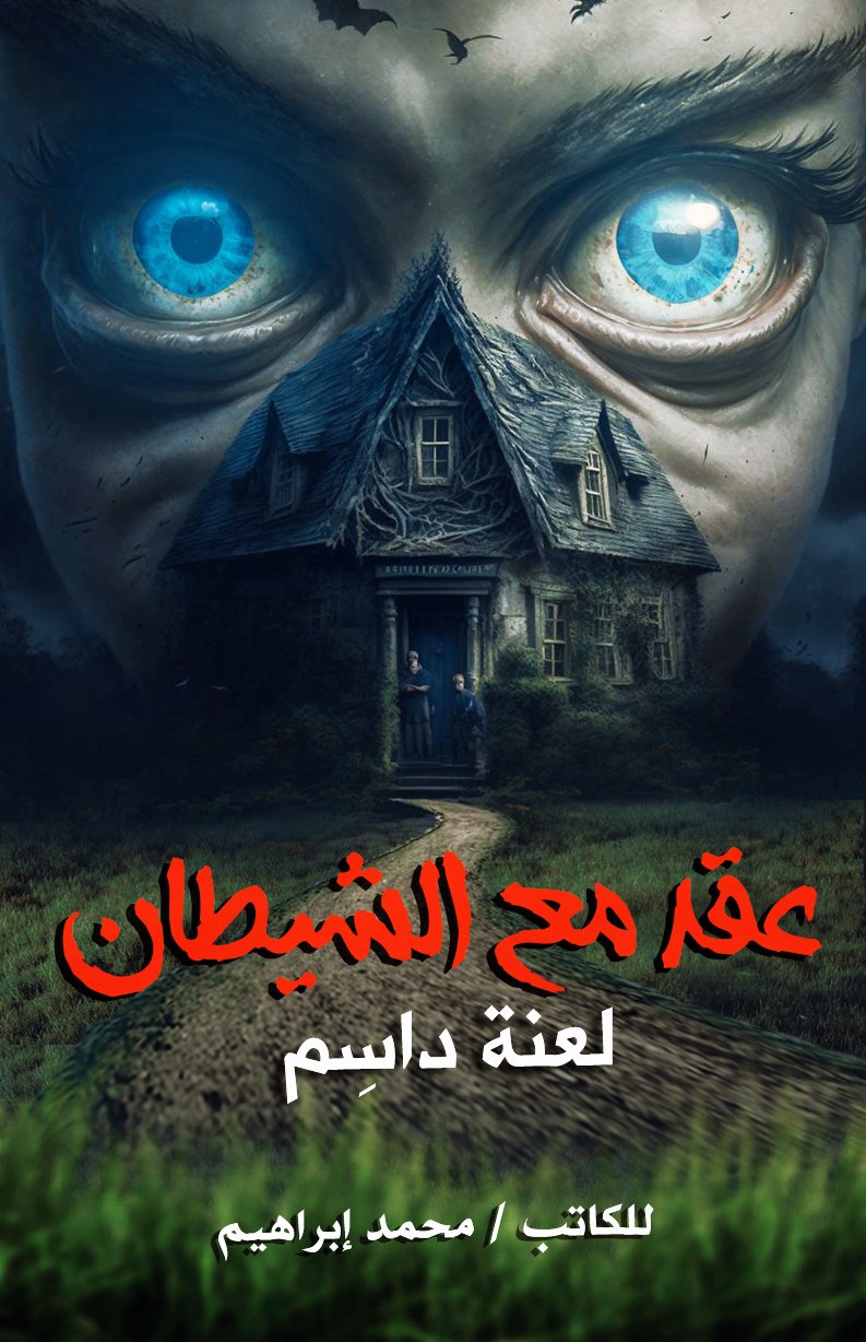عقد مع الشيطان " لعنة داسِم "