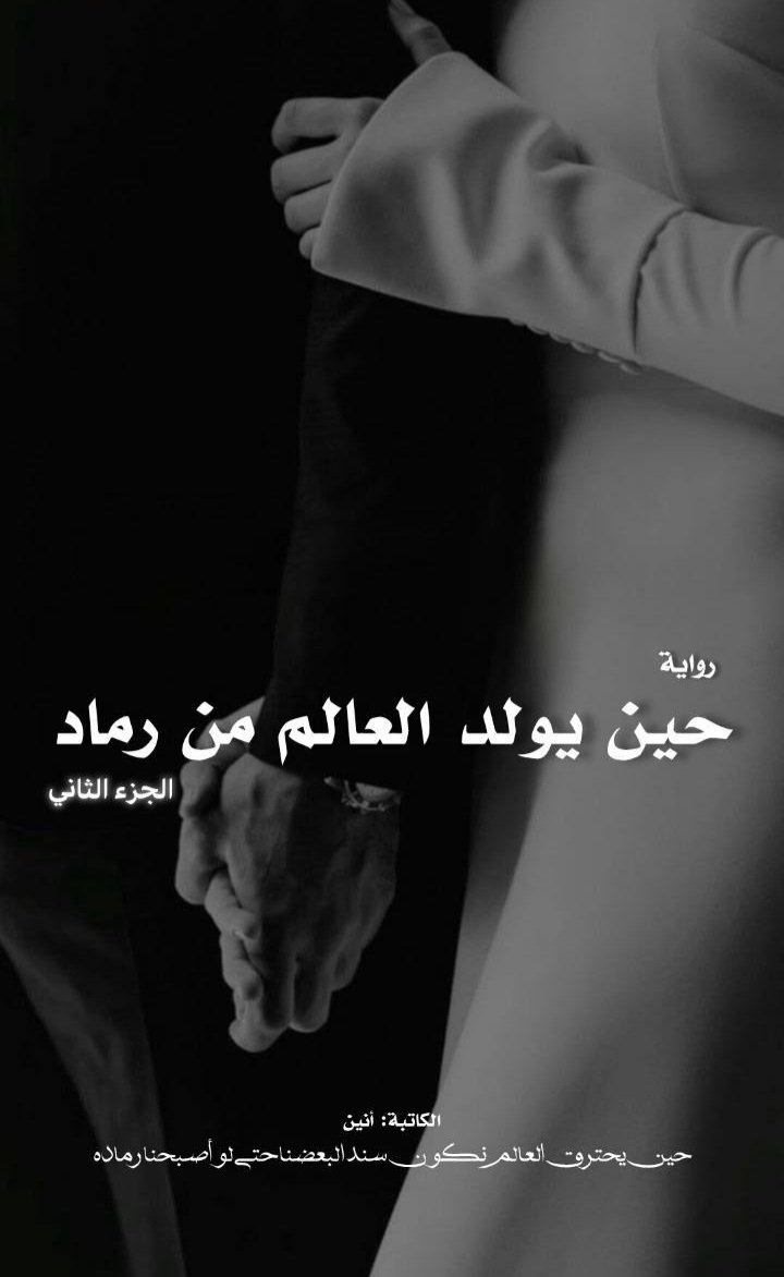 حين يولد العالم من رماد 
