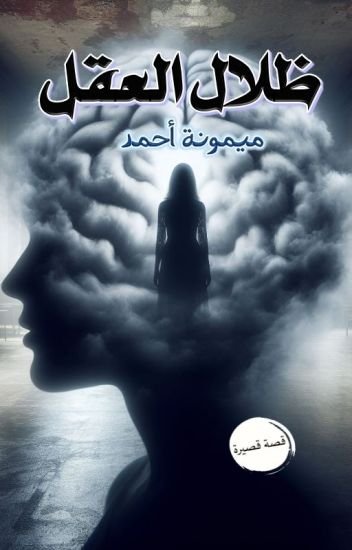 ظلال العقل