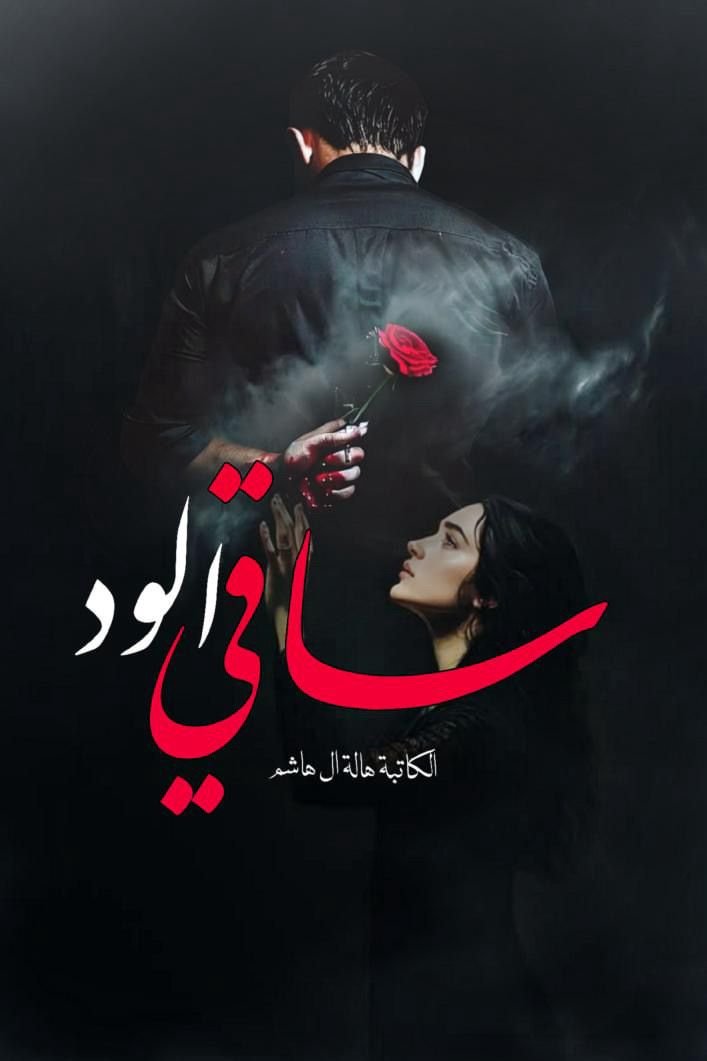 ساقي الود