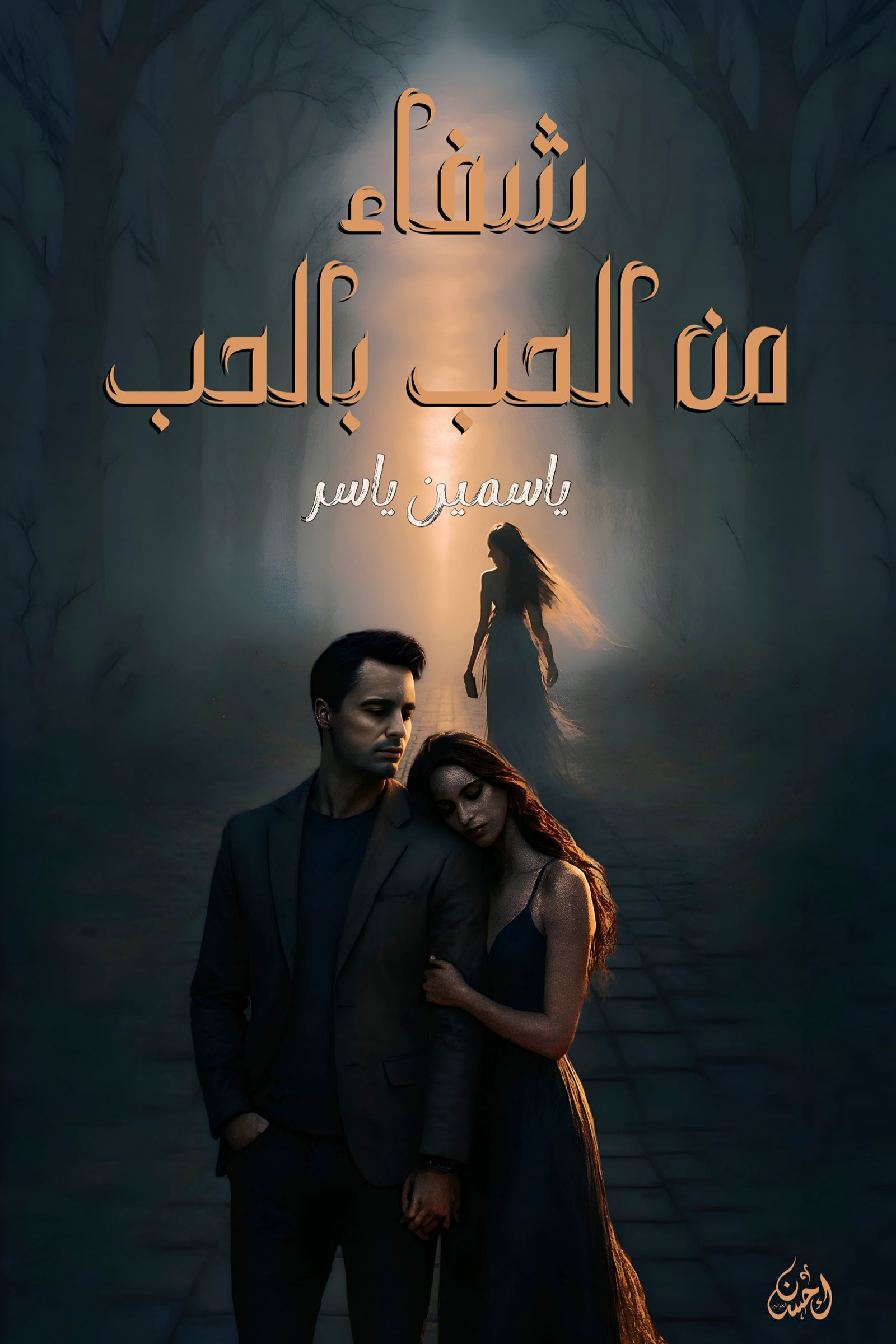 شفاء من الحب بالحب 