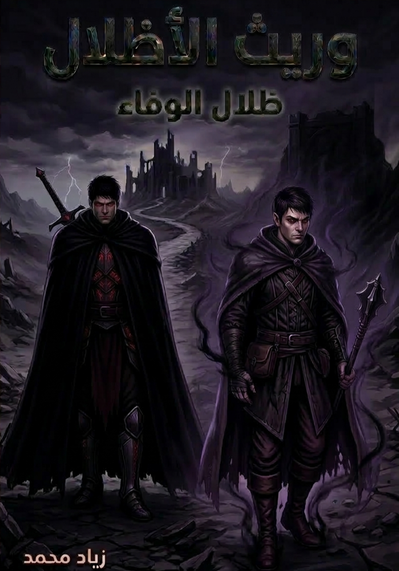 ظلال الوفاء 