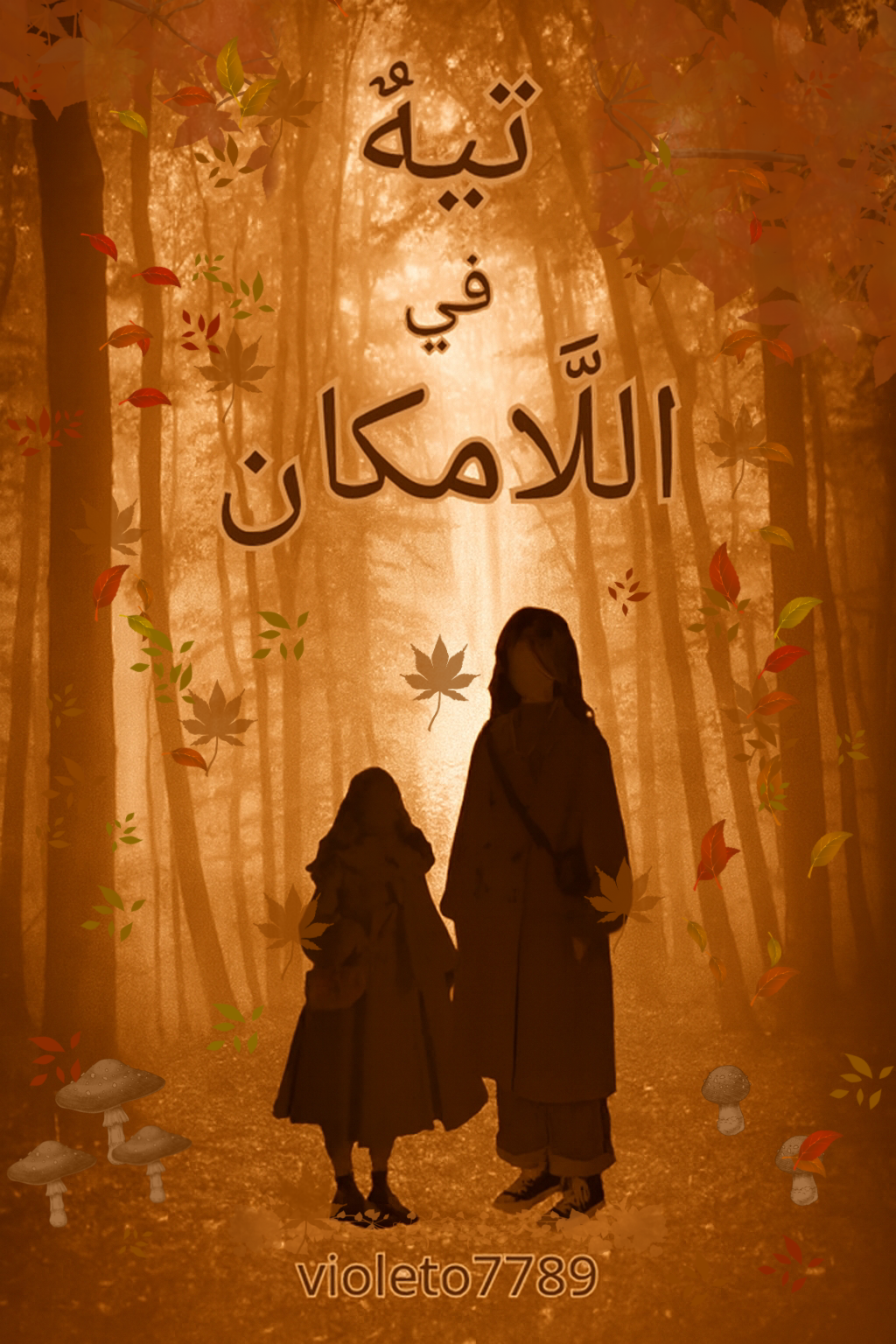 تيهٌ في اللًَامكان