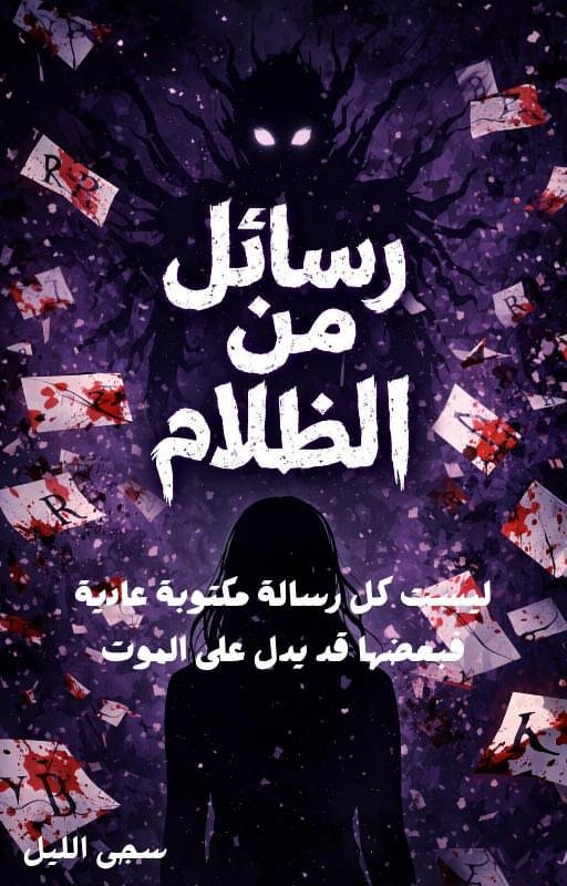 رسائل من الظلام
