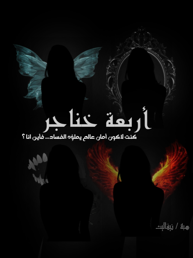 اربعة خناجر