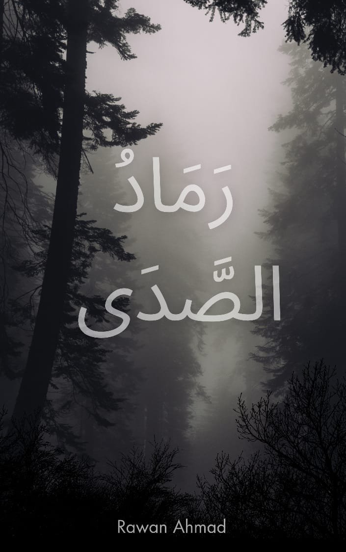 رَمَادُ الصَّدَى 