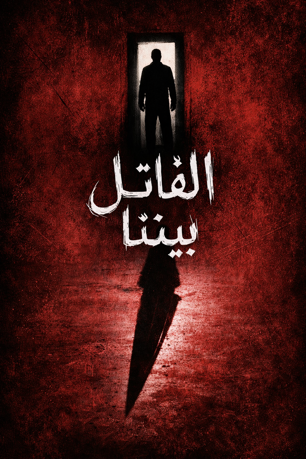 القاتل بينينا 