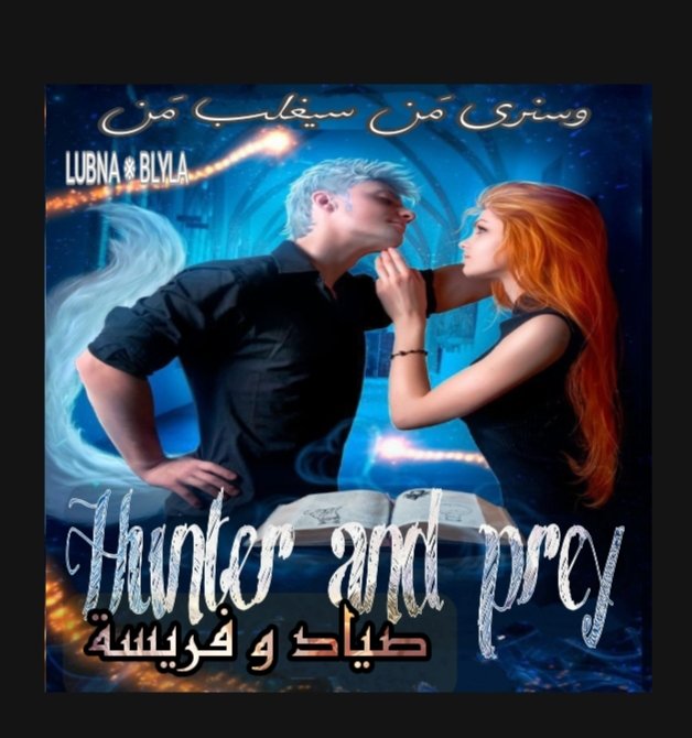 صياد وفريسة ||Hunter and prey