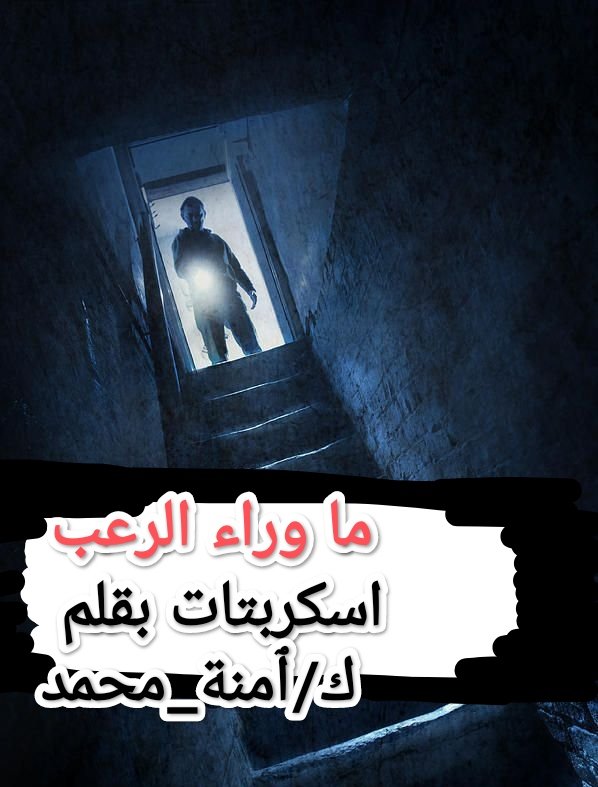 ما وراء الرعب 