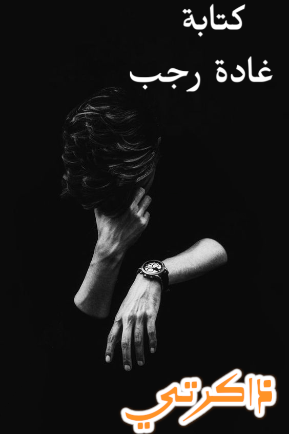 ذاكرتي