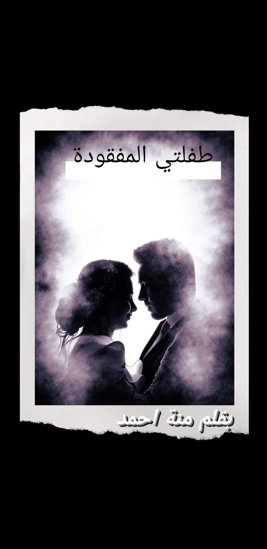 طفلتي المفقوده