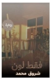 فقط لون 