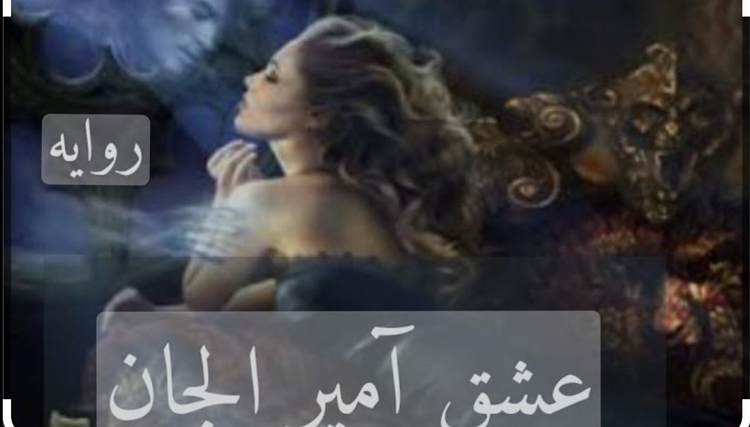 عشق أمير الجان 