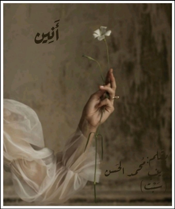 أَنِـيـن
