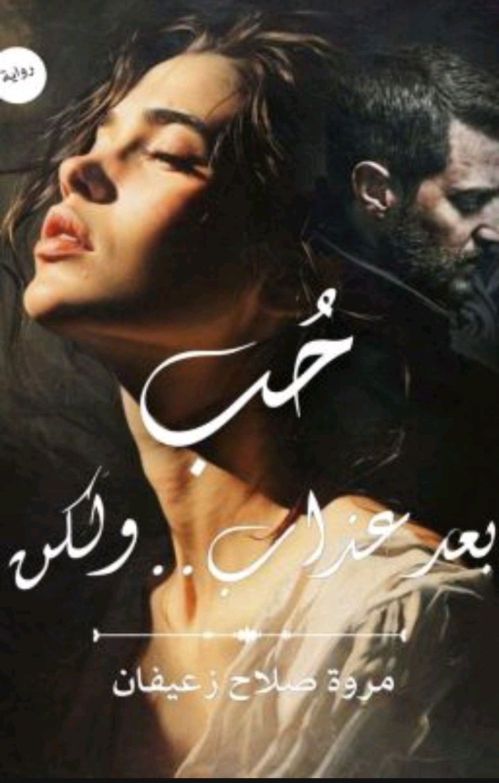 حب بعد عذاب ولكن