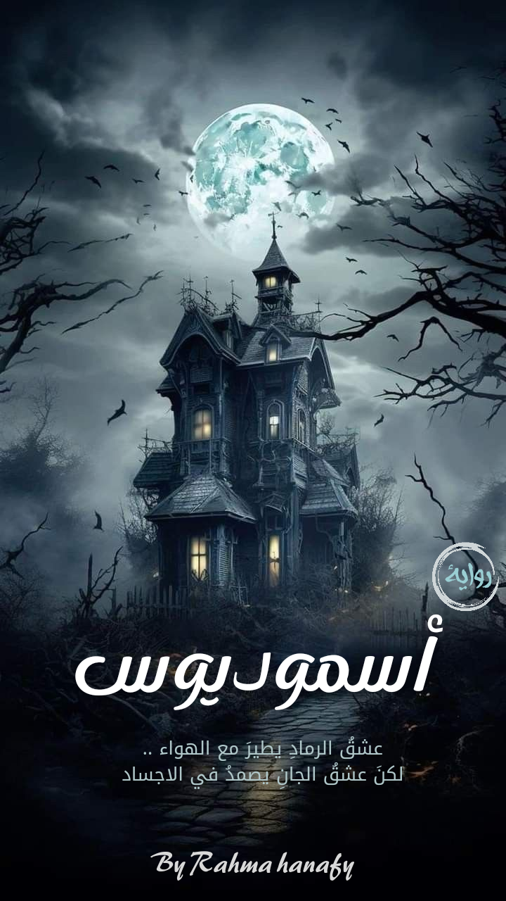 أسموديوس 