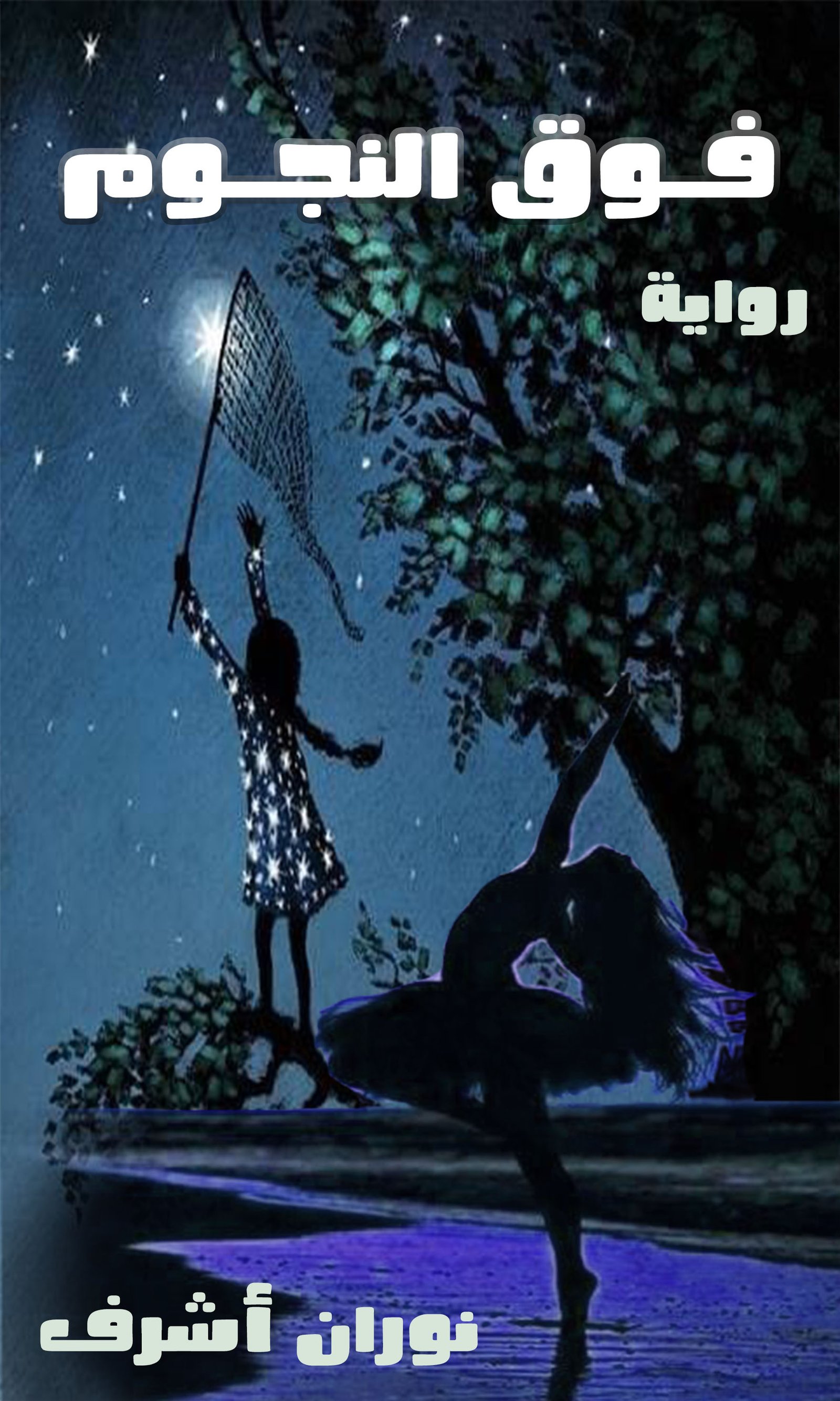 فوق النجوم ( مكتملة )
