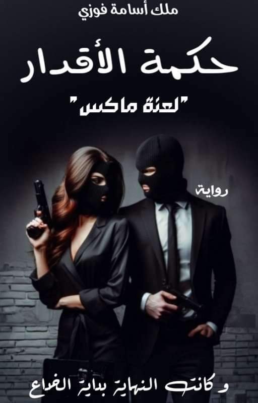 حكمة الاقدار(لعنة ماكس) 