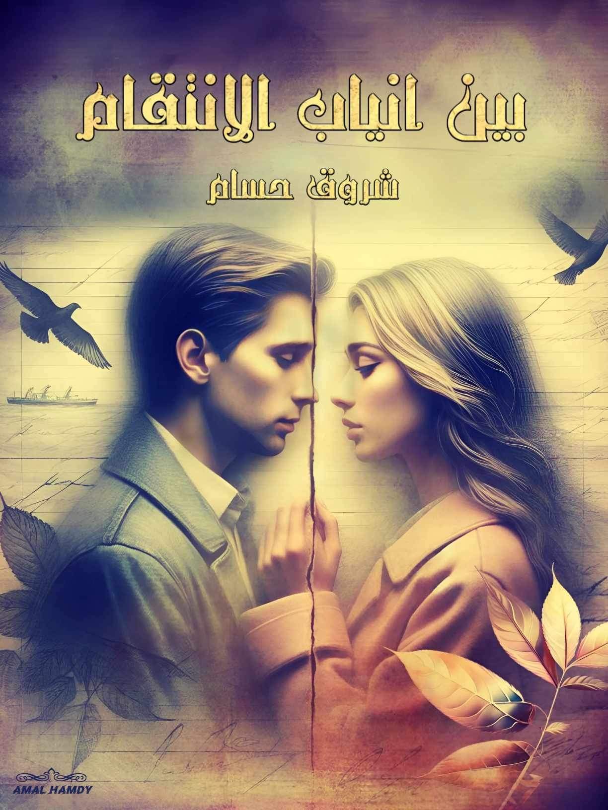 بين أنياب الإنتقام 