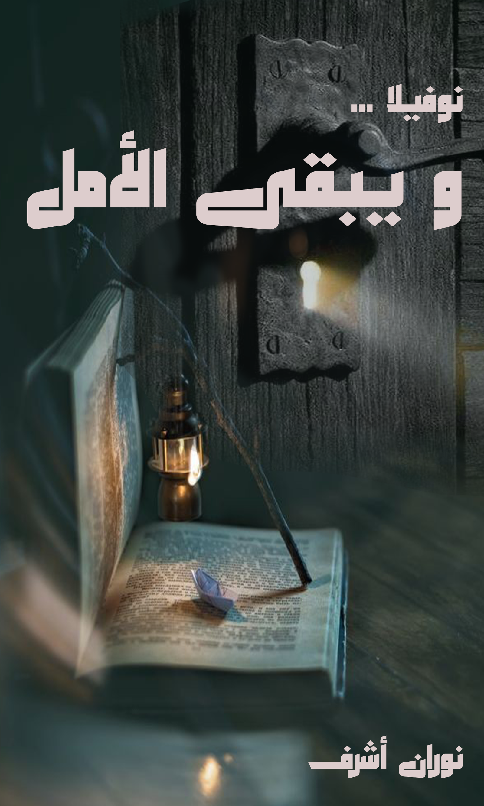 نوفيلا " ويبقى الأمل " ( مكتملة )