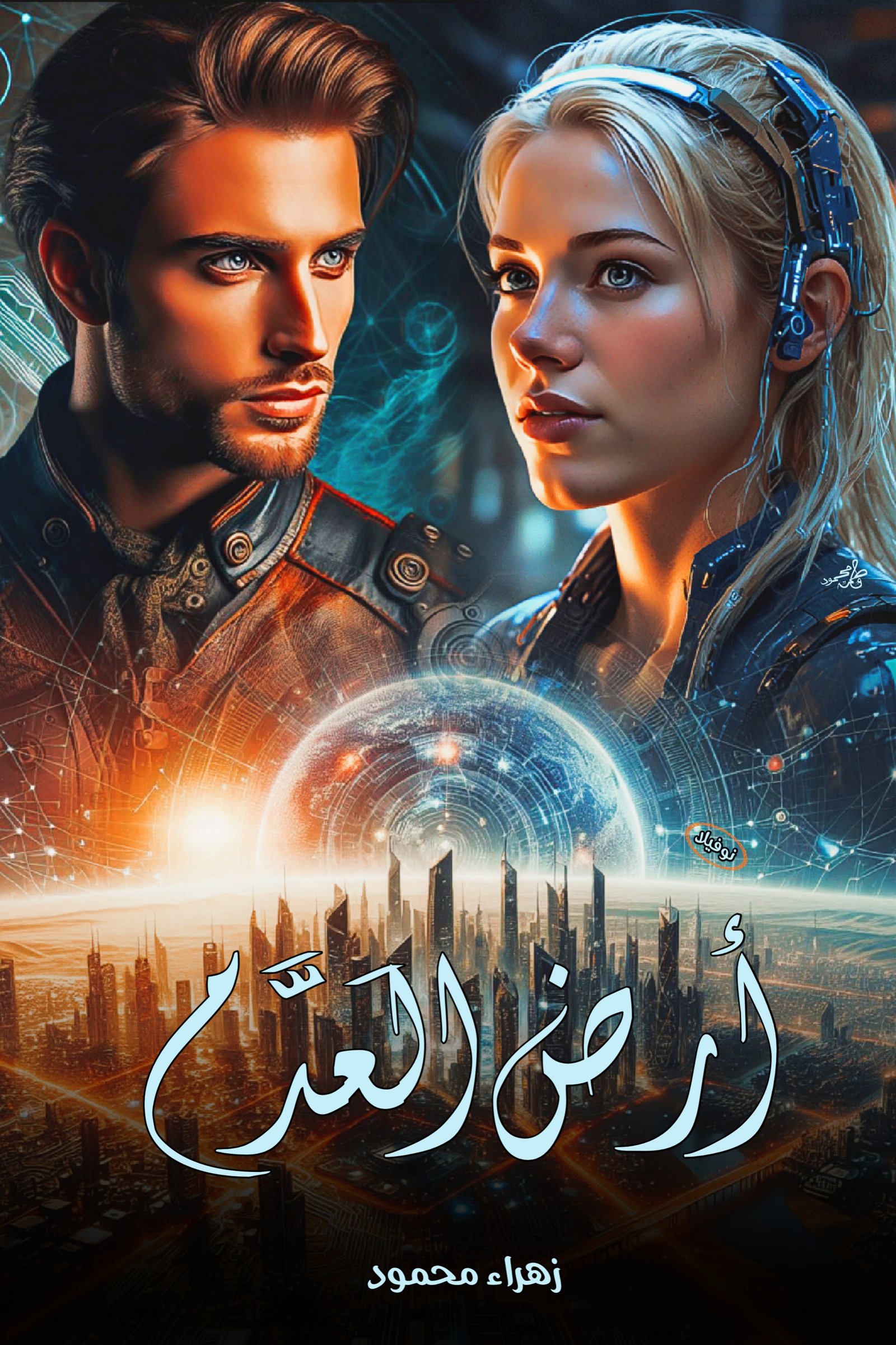أرض العَدَّم 